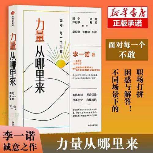 力量从哪里来 面对每一个不敢 李一诺著 包邮 李松蔚 张静初 邱天 古典 颜宁推荐 女性力量觉醒书 中信正版