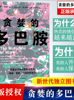 贪婪的多巴胺 丹尼尔·利伯曼著 脑科学家大卫伊格曼推荐 新时代独立图书奖 多巴胺如何影响人的情绪行为和习惯 新华书店正版书籍