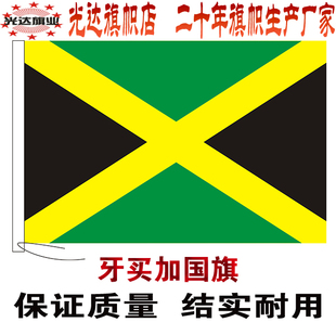 牙买加国旗 水印雕印无色差世界国旗1号2号3号4号5号6号7号8号