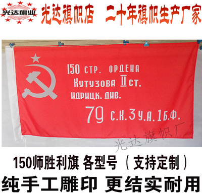 前苏联150师胜利旗 阅兵旗  Flag of Victory USSR 苏联国旗定制