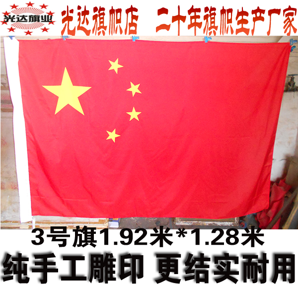 中国国旗五星红旗全弹绦沦厚面料人工雕印工艺 3号旗192cm*128cm