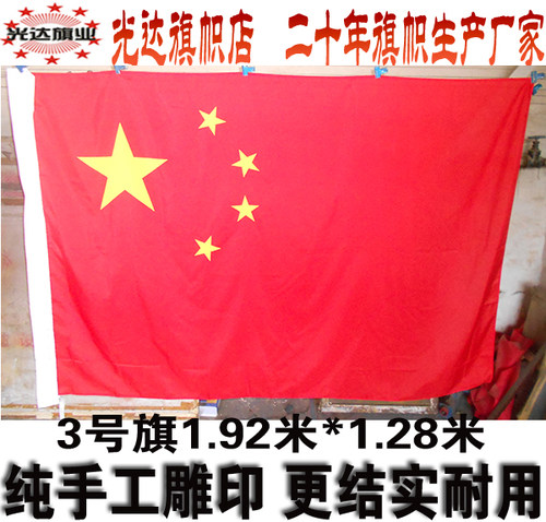 中国国旗五星红旗 全弹绦沦厚面料雕印工艺 3号旗192cm*128cm - 封面