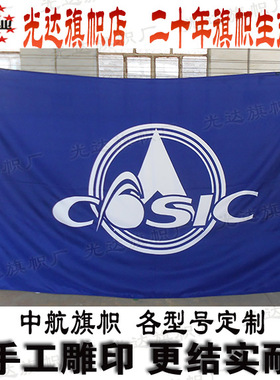 中航科工旗帜定制 COSIC旗子订做 中国航天旗子制作 公司旗订做