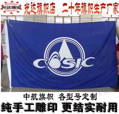 中航科工旗帜定制 COSIC旗子订做 中国航天旗子制作 公司旗订做