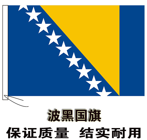 波黑国旗串旗办公桌旗签约旗手摇旗户外飘扬旗水印雕印公司旗制作