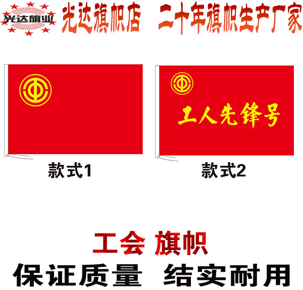 工会旗工人先锋号旗帜定做协会委员会旗帜定做单位旗厂旗制作
