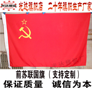 前苏联国旗 苏维埃旗子 old Soviet flag 各型号定制