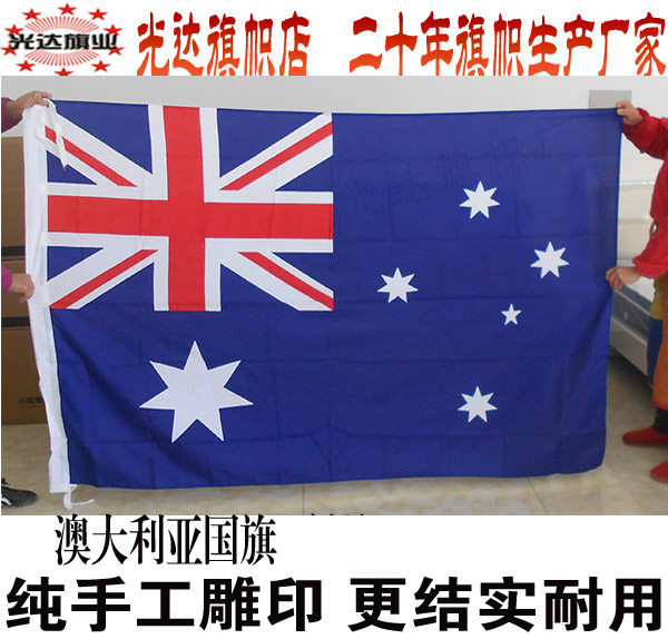 澳洲澳大利亚国旗串旗办公桌旗签约旗手摇旗户外旗水印雕印外国旗