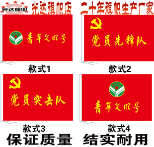 青年文明号旗 党员先锋队旗突击队旗定做工会旗委员会旗订制制作