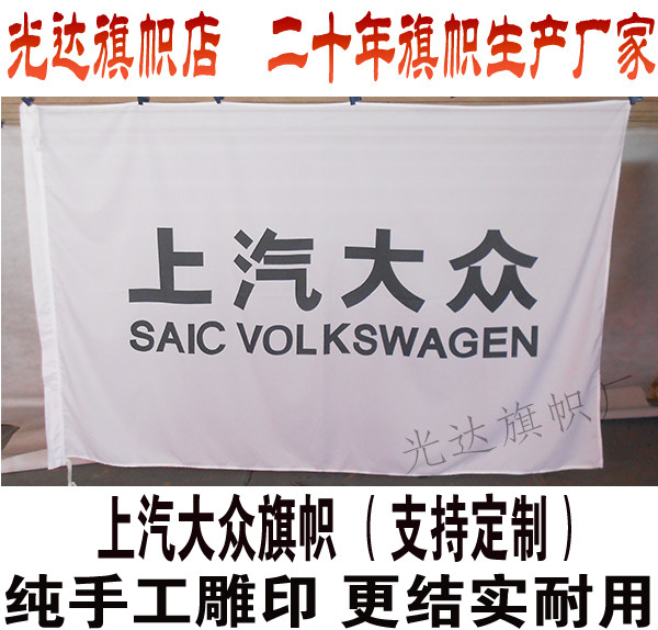 新VI标准上汽大众4S店公司旗 标准司旗 包开正规发票 包邮 2号旗