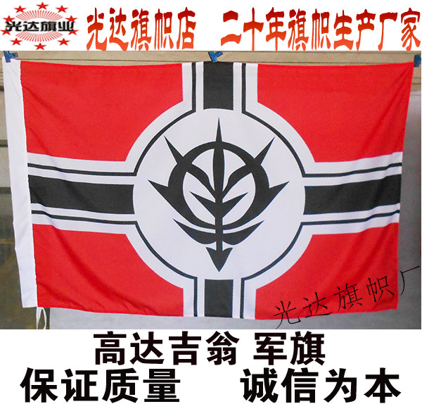 高达吉翁旗子旗帜定做 吉翁军旗cos旗子 定制各个规格动漫cos旗帜