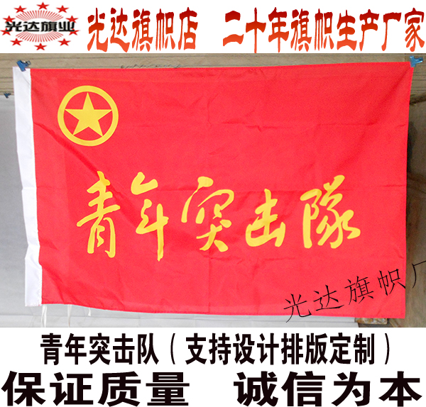 青年突击队旗帜定做 共青团青年突击队旗制作 先锋队志愿服务队旗