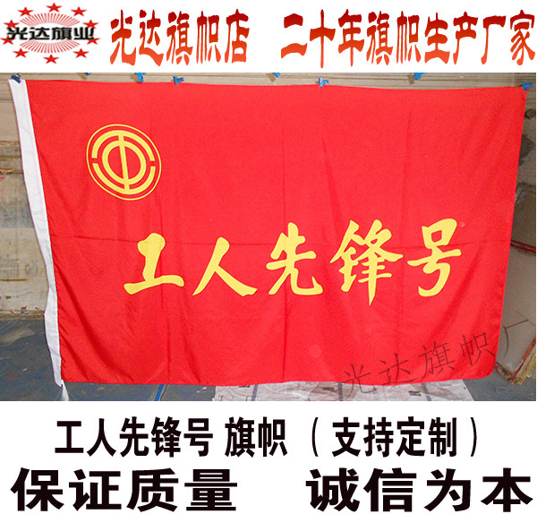 工人先锋号旗子工会旗组织旗子制作定制