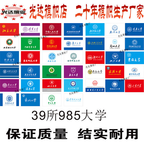 39所985大学211大学中国世界名校旗制作定制C9大学九校联盟旗