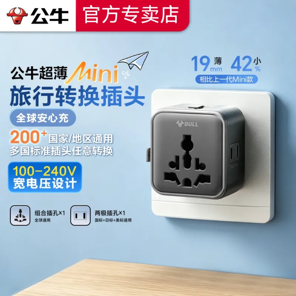 公牛全球通超薄迷你插座转换器