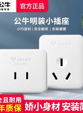 公牛明装插座开关面板二孔三孔10A16a空调墙上明线盒超薄家用电源