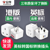公牛英标转换插头英式 插座中国香港转接头新加坡英国旅行转换器