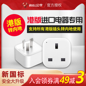 公牛港版 转换器插座英国香港电器中国使用 转换插头英标转国标英式