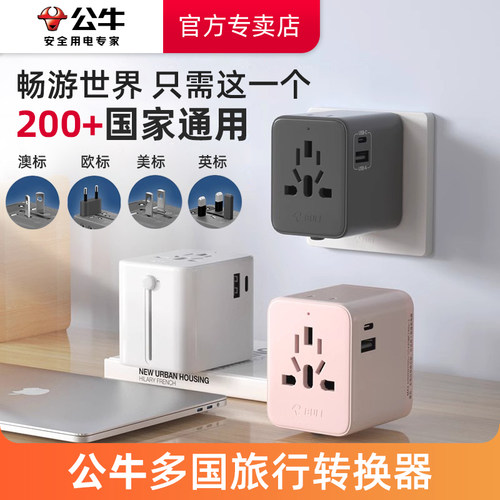 公牛全球通旅行插座转换器