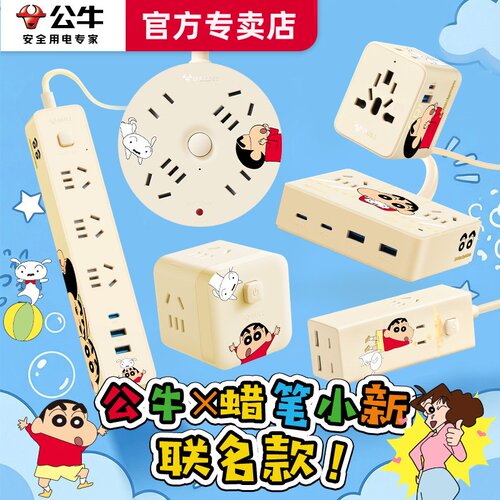 公牛蜡笔小新联名USB插排