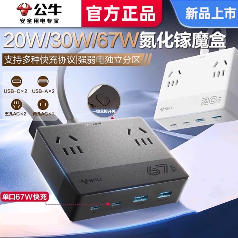 公牛氮化镓多孔位转换器接线板