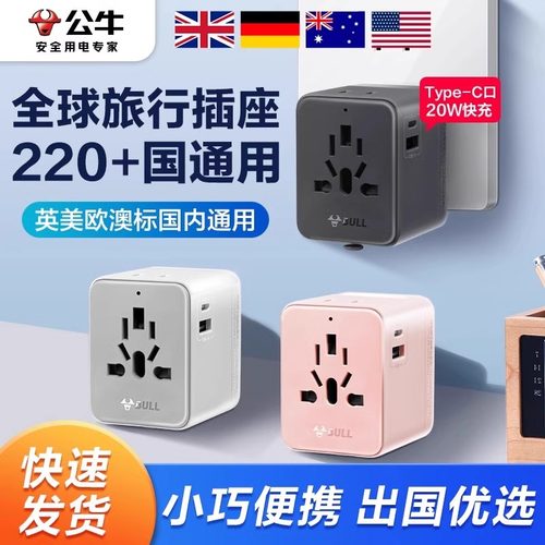 公牛多国通用转换插头英标美标德标泰国日本全球旅行电源转换器