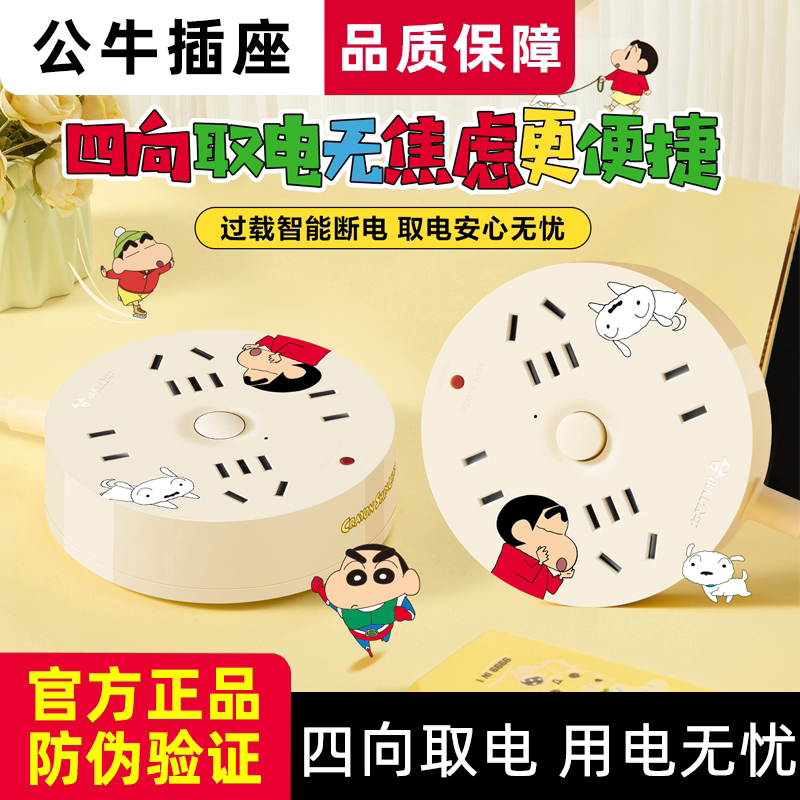 公牛蜡笔小新联名圆形多孔插排