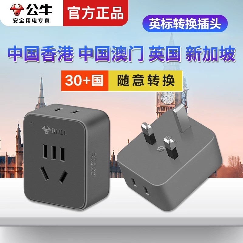 公牛英标转换插头USB香港新加坡英国迪拜英式港版旅行插座转换器