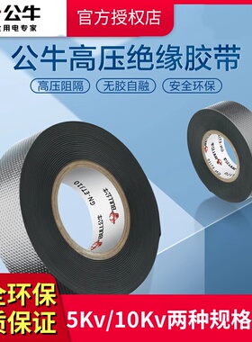 公牛丁基高压电工胶布阻燃绝缘胶带10kv无铅自粘电缆黑色pvc胶带