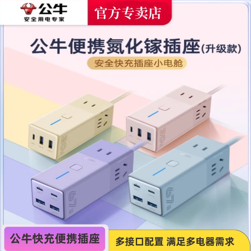 公牛氮化镓便携插排30w67w快充排插USB/typec插排办公多口接线板