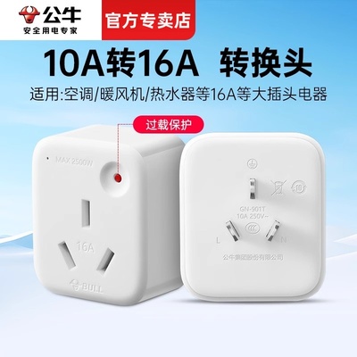 公牛10A转16A的插座转换器大功率热水器空调插排过载保护插头家用