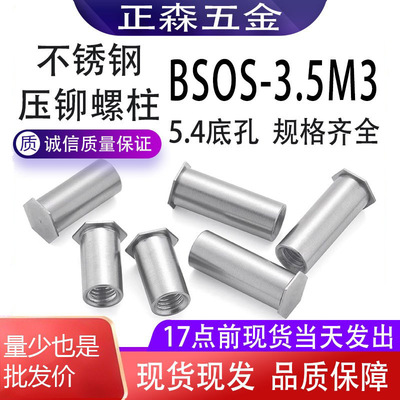 压铆螺柱304不锈钢bsos3.5m3钣金汽车专用机械配件六角平头全螺纹