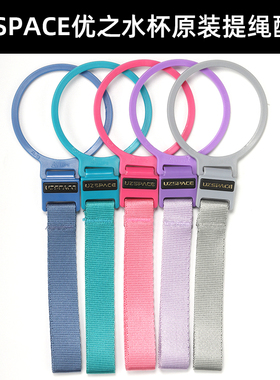 UZSPACE优之水之魔法师系列水杯提绳提环织带杯子手提绳原装直营