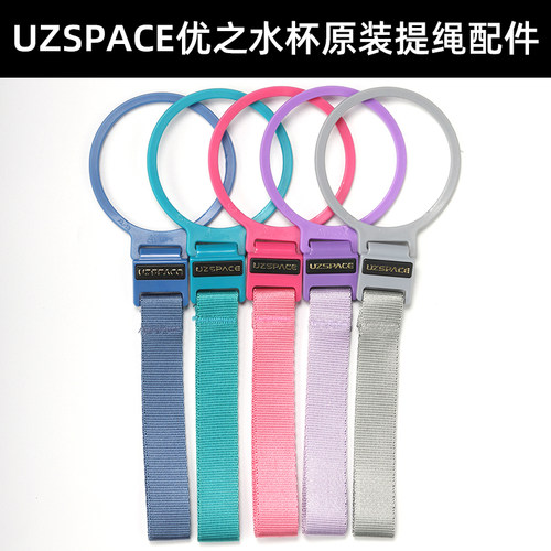 UZSPACE优之水之魔法师系列水杯提绳提环织带杯子手提绳原装直营