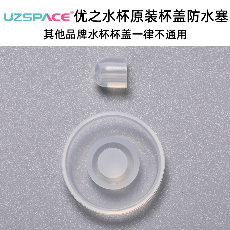 UZSPACE/优之水杯水之魔法师炫彩堵头硅胶塞杯盖防水塞子专用配件-封面