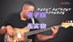 Anthony Johnson贝斯入门视频教程 JamPlay Brent Beginning Bass