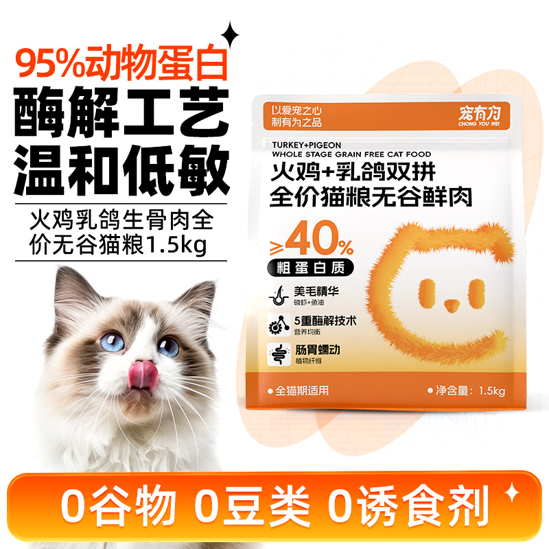 宠有为猫咪全价猫粮火鸡乳鸽生骨肉增肥长肉成猫幼猫全阶段猫干粮