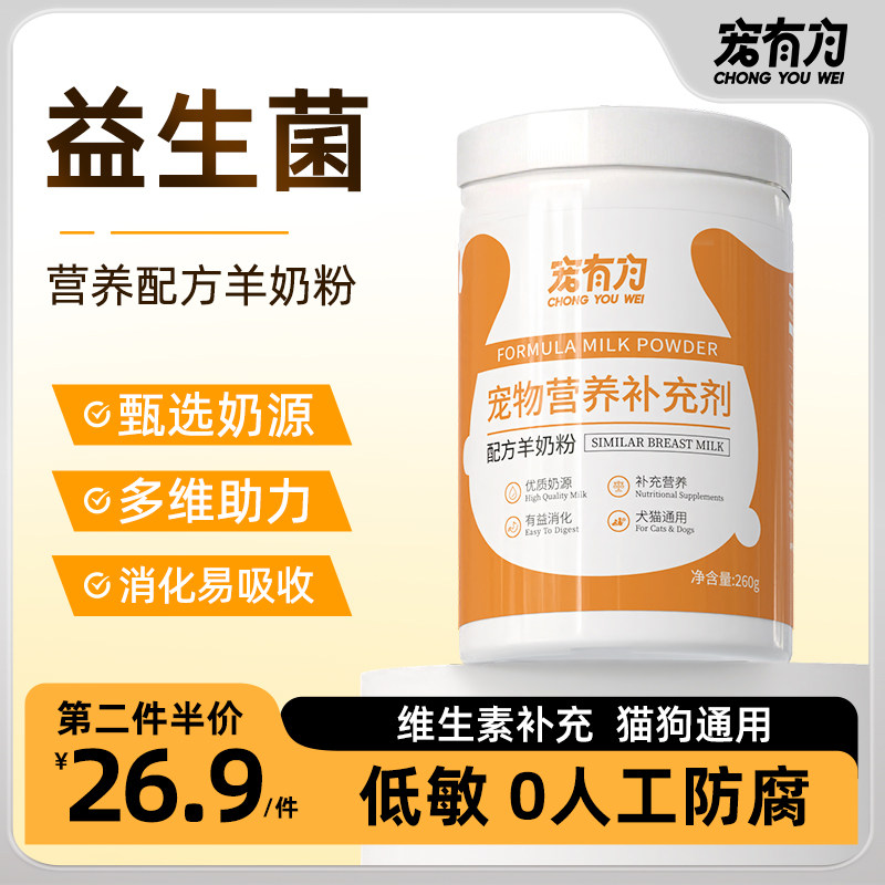 宠物配方羊奶粉260g宠有为猫咪羊奶粉初生乳猫离乳幼宠益生菌羊奶