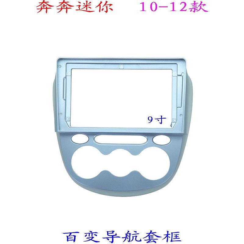 三代大屏掌讯导航百变长安奔奔迷你mini 汽车音响改装面板面框9寸