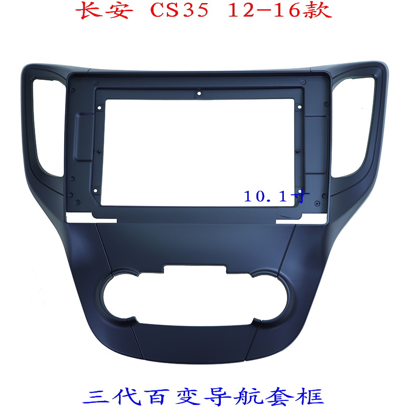 适用长安CS35三代安卓百变大屏掌讯导航汽车音响改装面板面框10寸