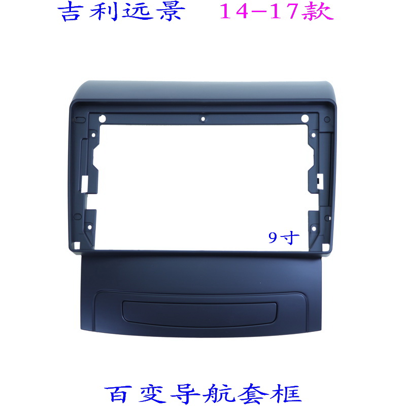 适用于吉利远景 三代百变大屏掌讯导航汽车音响改装面板面框9寸