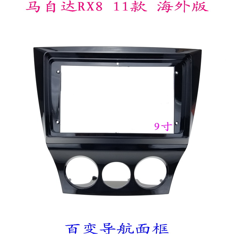 适用马自达RX8 三代安卓百变大屏导航汽车音响改装面板面框9寸