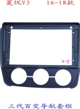菱悦V3汽车音响改装大屏导航面框