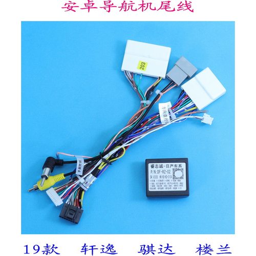 轩逸骐达高配掌讯电源线协议盒