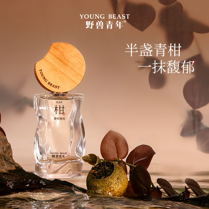 野兽青年【青柑普洱】淡香水清新木质柑橘茶香玫瑰葡萄柚持久留香