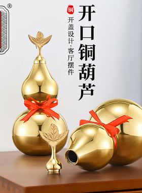 盛凡铜葫芦摆件黄铜八卦葫芦开口开盖空心家居客厅玄关装饰品摆设
