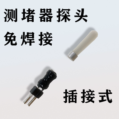 堵器探头免焊接防水通用排堵器