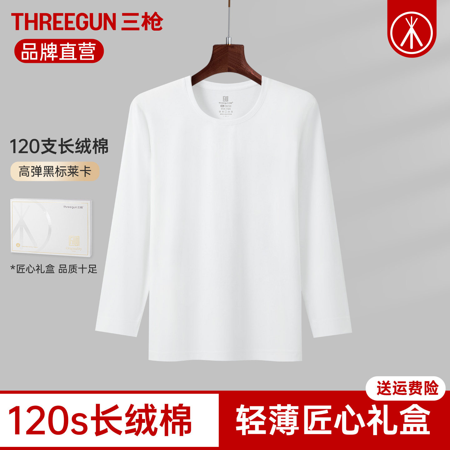 三枪秋衣男冬薄款120S高支棉单件保暖上衣内衣内搭商务男款打底衫