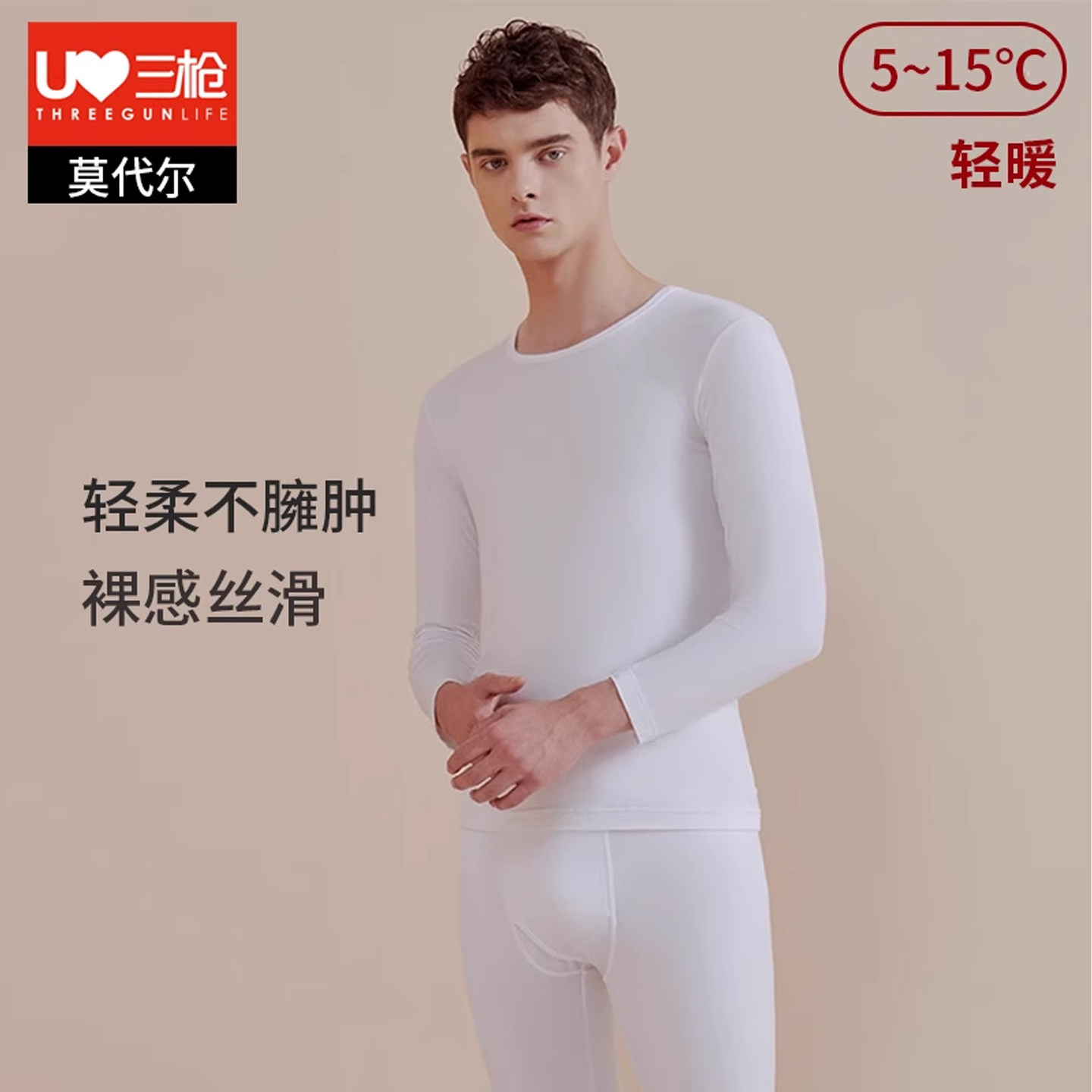 三枪秋衣秋裤套装男冬薄款50支零碳莫代尔紧身白色男士保暖内衣