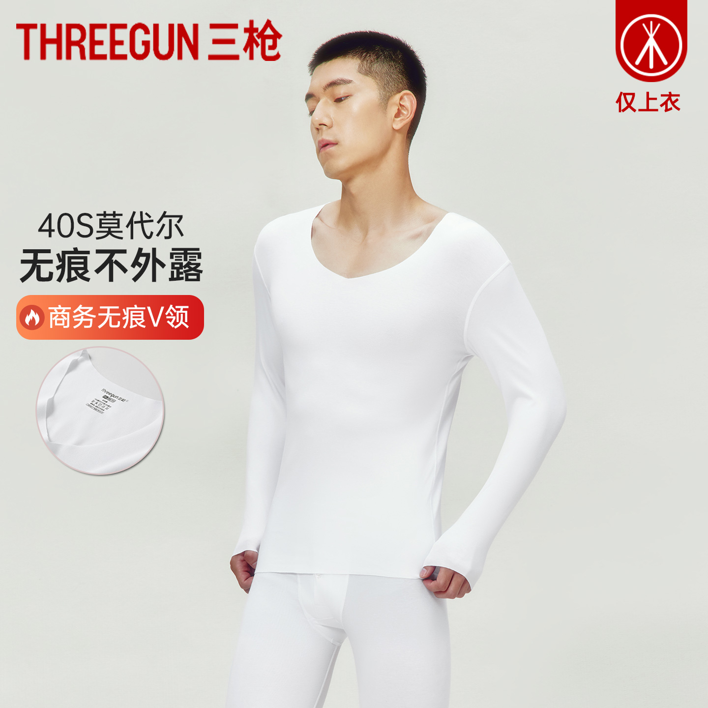 三枪打底衫男冬弹力V领男士秋衣莫代尔密棉白色无痕商务保暖上衣